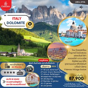 ทัวร์อิตาลี Dolomite Italy (เข้าโรม-ออกมิลาน) - บริษัท โรมิโอ โวยาจ จำกัด