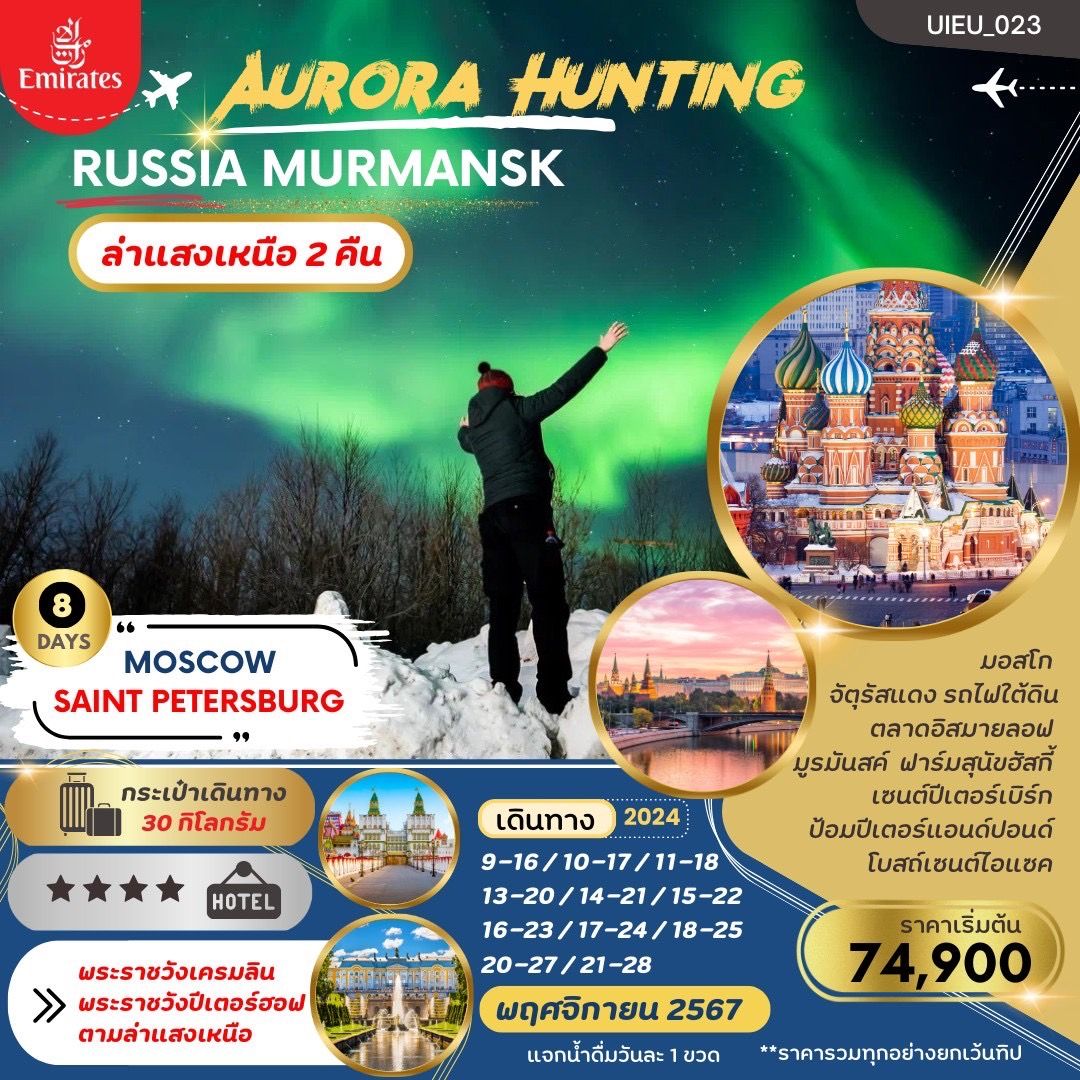 ทัวร์รัสเซีย AURORA HUNTING RUSSIA MURMANSK - DESIGN HOLIDAYS