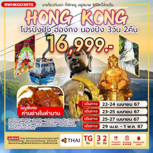 ทัวร์ฮ่องกง กระเช้านองปิง - At Ubon Travel Co.,Ltd.