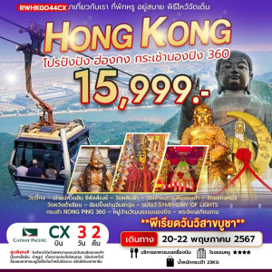ทัวร์ฮ่องกง โปรปังปัง กระเช้านองปิง 360 - At Ubon Travel Co.,Ltd.