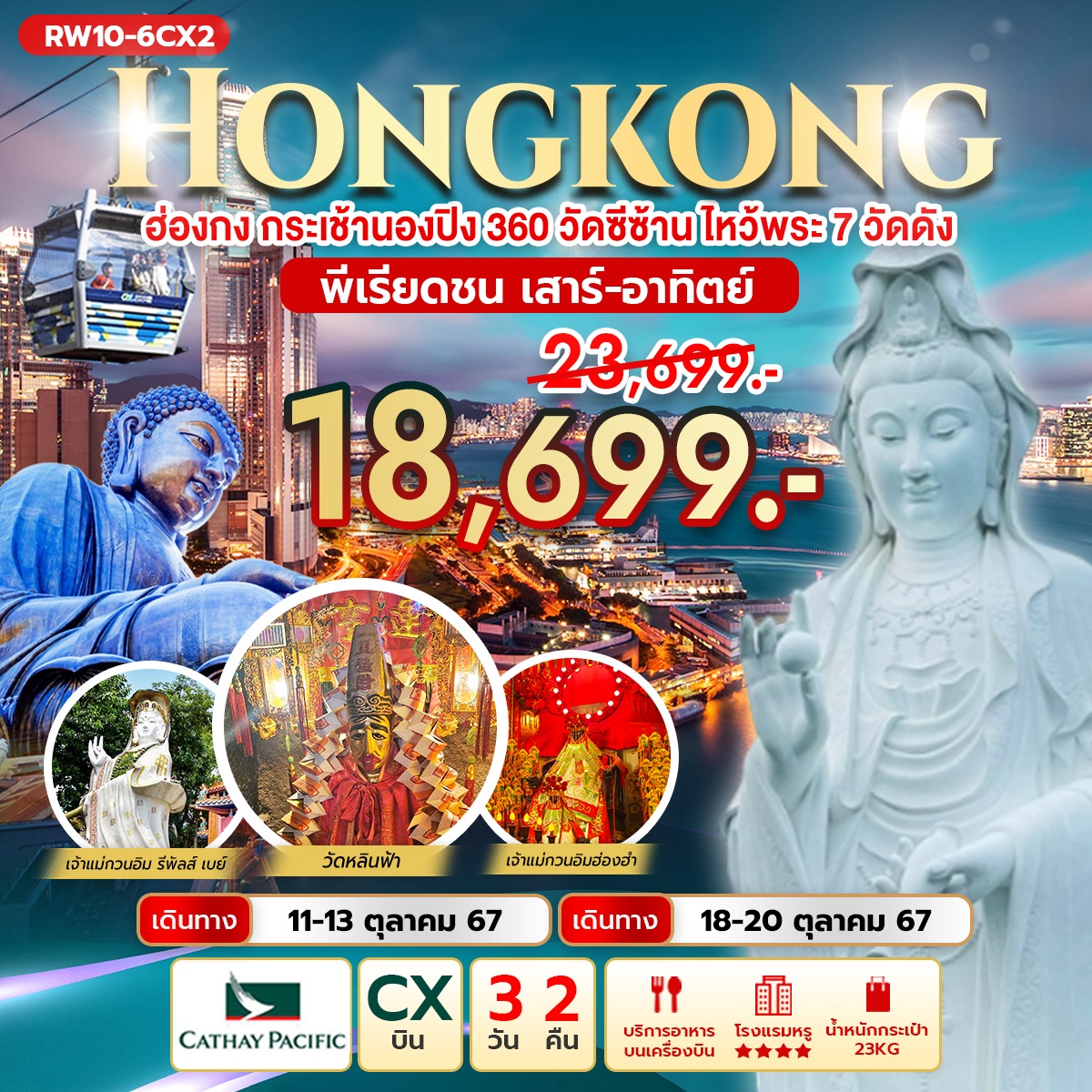 ทัวร์ฮ่องกง HONGKONG ฮ่องกง กระเช้านองปิง 360 วัดซีซ้านไหว้พระ 7 วัดดัง  - ทัวร์อินไทย แอนด์ อะเมซิ่ง แทรเวิล