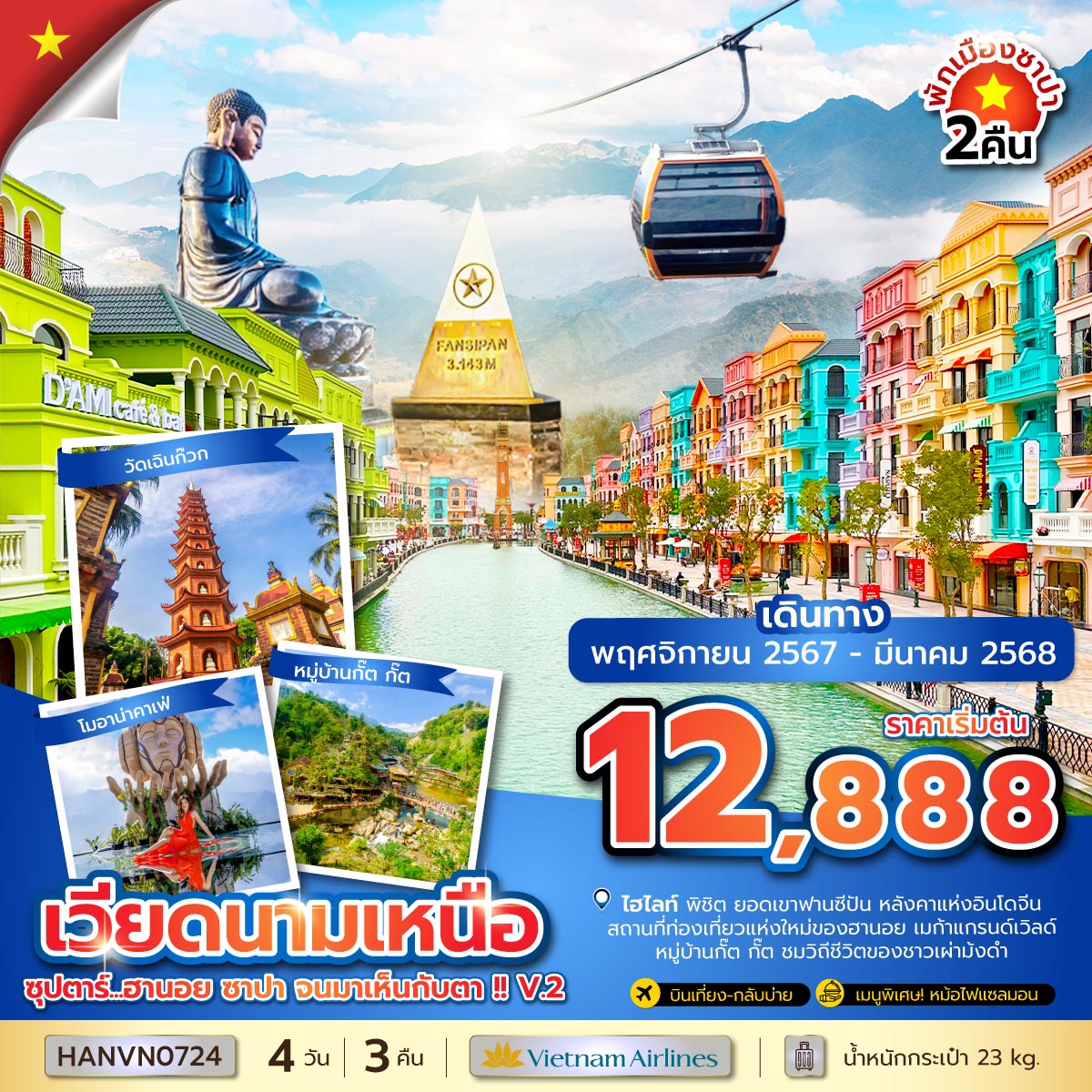 ทัวร์เวียดนามเหนือ ซุปตาร์...ฮานอย ซาปา จนมาเห็นกับตา !! V.2 - Sunsmile Booking and Travel Service