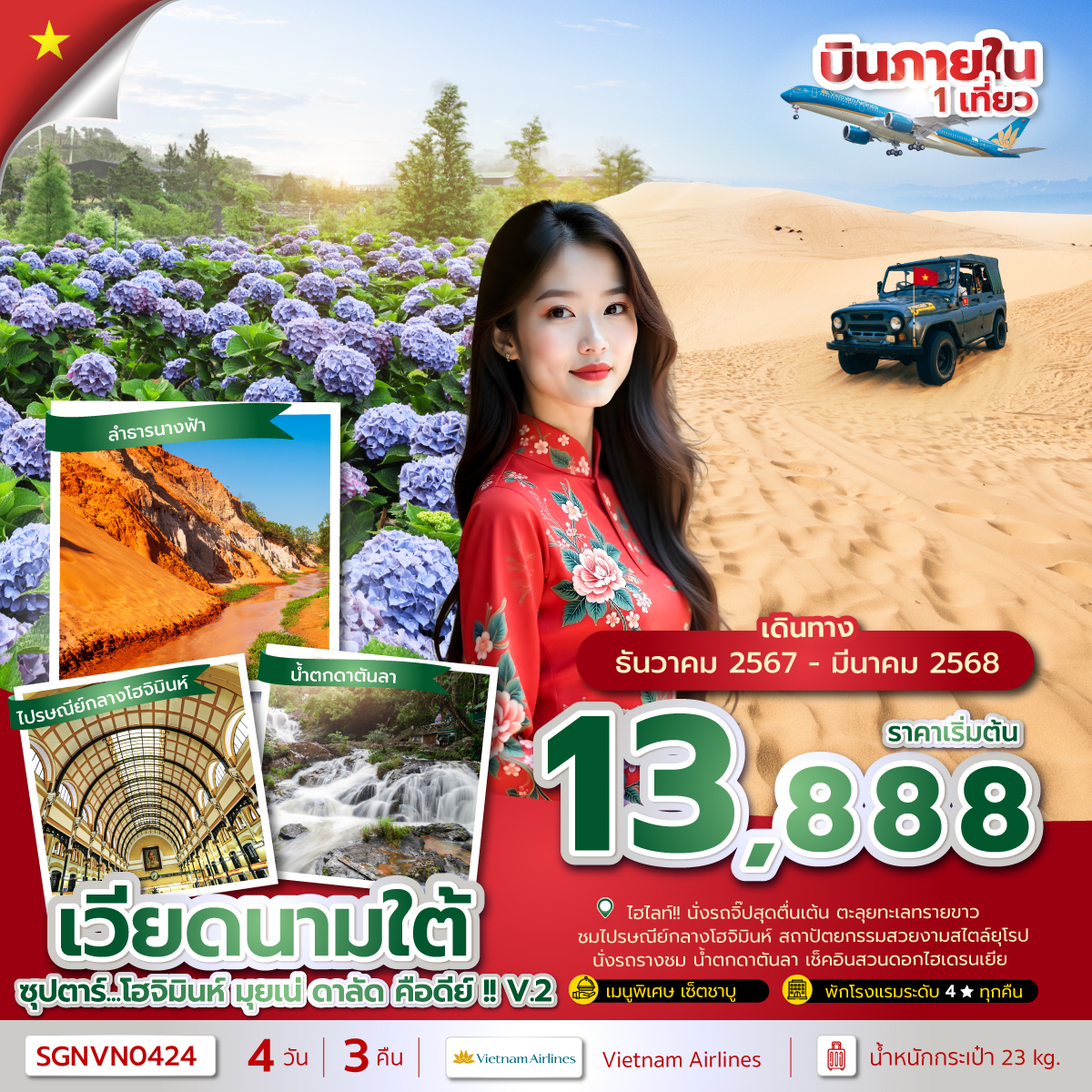 ทัวร์เวียดนามใต้ ซุปตาร์...โฮจิมินห์ มุยเน่ ดาลัด คือดีย์ !! V.2 - Punyim tour