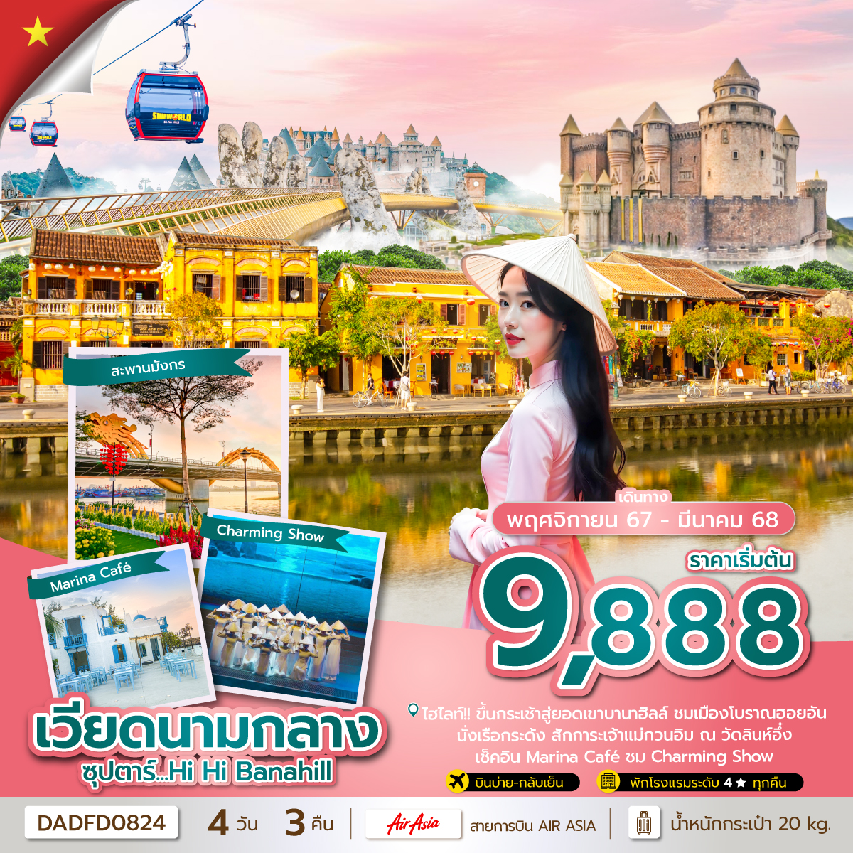 ทัวร์เวียดนามกลาง ซุปตาร์...Hi Hi Danang - วันใสทัวร์เซลแอนด์เซอรวิส