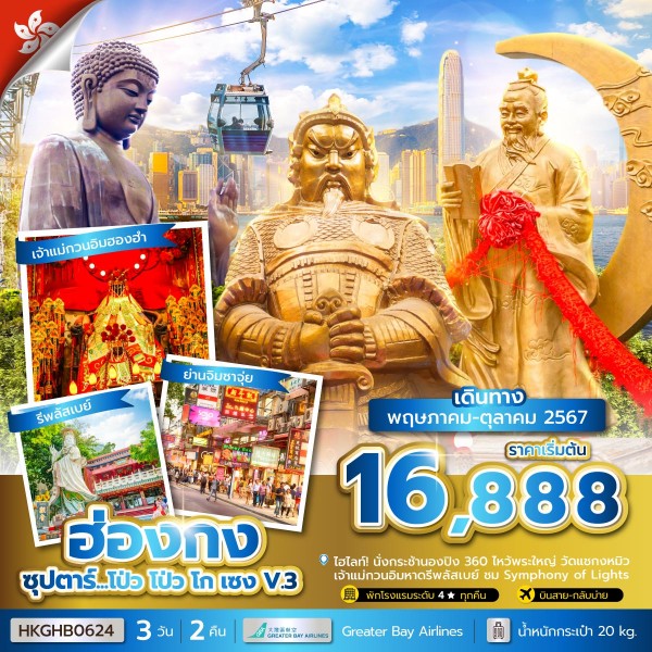 ทัวร์ฮ่องกง โป่ว โป่ว โก เซง V.3			 - ทัวร์อินไทย แอนด์ อะเมซิ่ง แทรเวิล