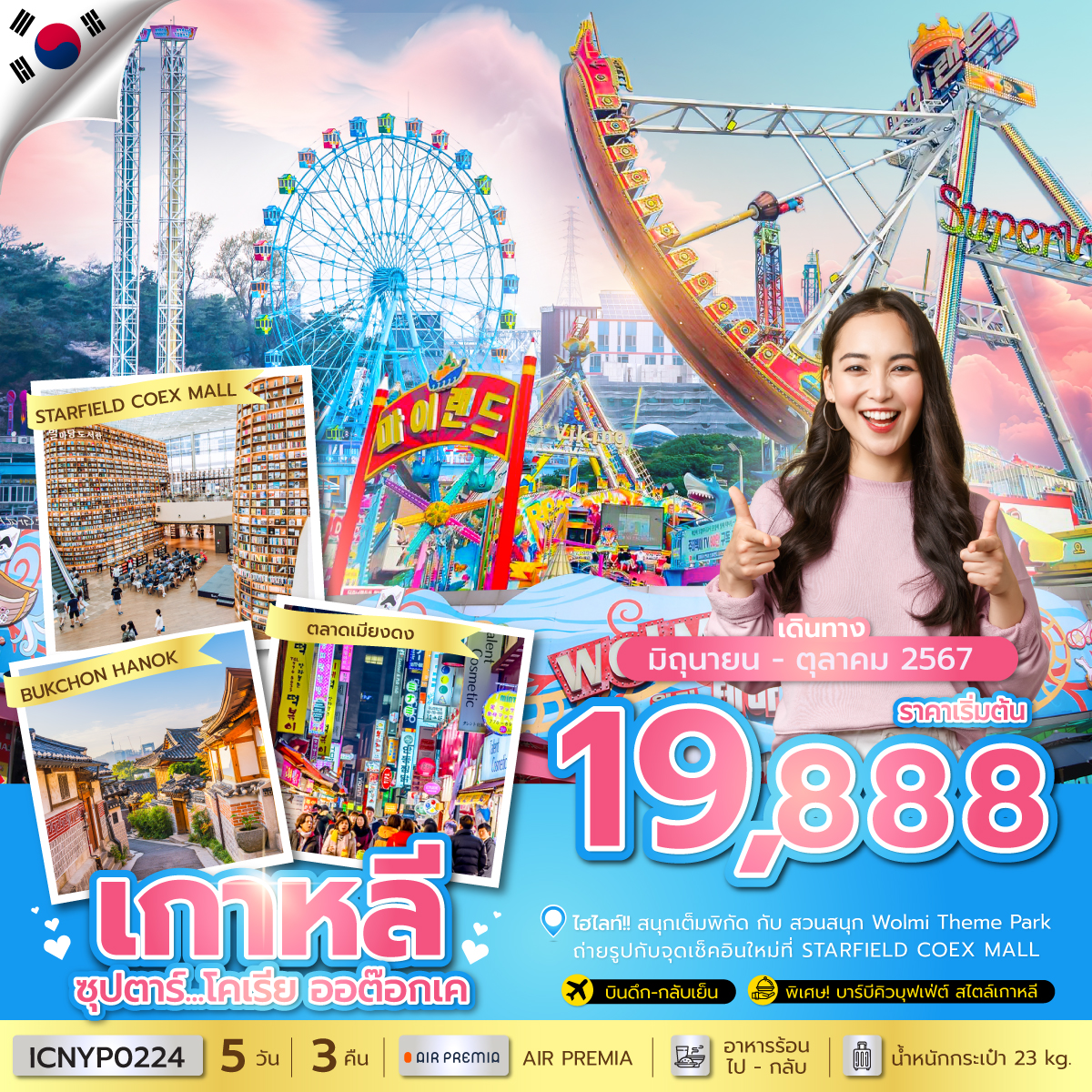 ทัวร์เกาหลี โคเรีย ออต๊อกเค - Sunsmile Booking and Travel Service