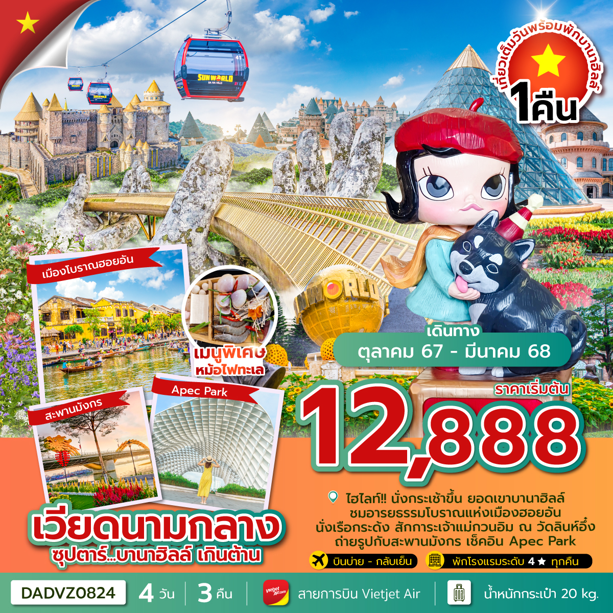 ทัวร์เวียดนามกลาง...บานาฮิลล์ เกินต้าน (นอนบานาฮิลล์ 1 คืน) - DESIGN HOLIDAYS