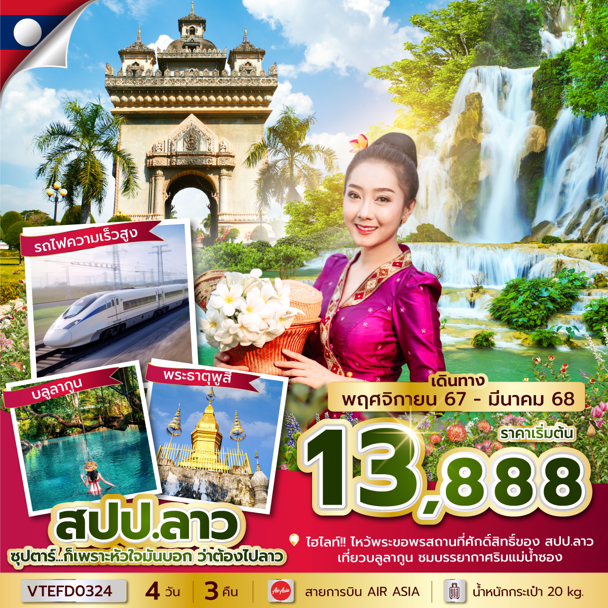 ทัวร์ลาว...ก็เพราะหัวใจมันบอก ว่าต้องไปลาว - SAWASDEE THAILAND TRAVEL