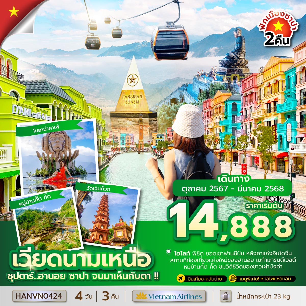 ทัวร์เวียดนามเหนือ ซุปตาร์...ฮานอย ซาปา จนมาเห็นกับตา!! -  ประสานเวิลด์ทัวร์