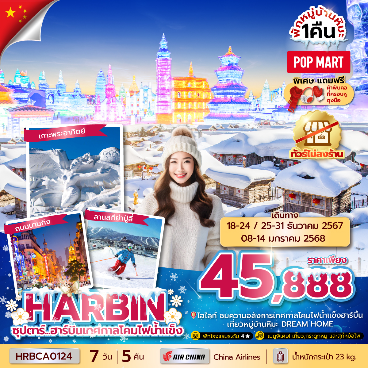 ทัวร์จีน HARBIN ซุปตาร์...ฮาร์บินเทศกาลโคมไฟน้ำแข็ง  -  ประสานเวิลด์ทัวร์