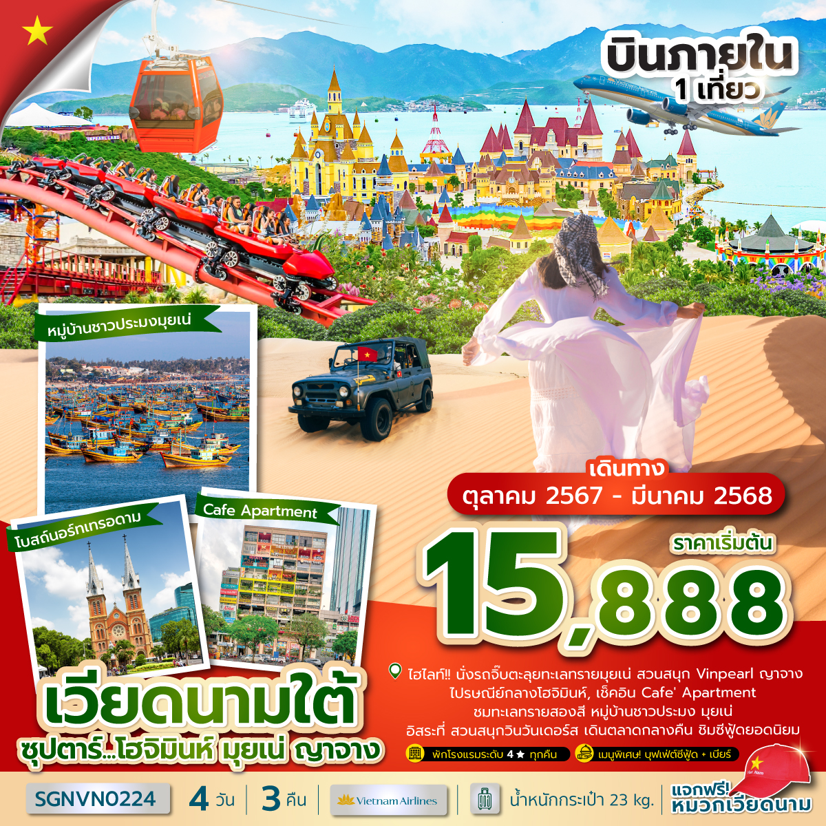 ทัวร์เวียดนามใต้ ซุปตาร์...โฮจิมินห์ มุยเน่ ญาจาง - 34/02988