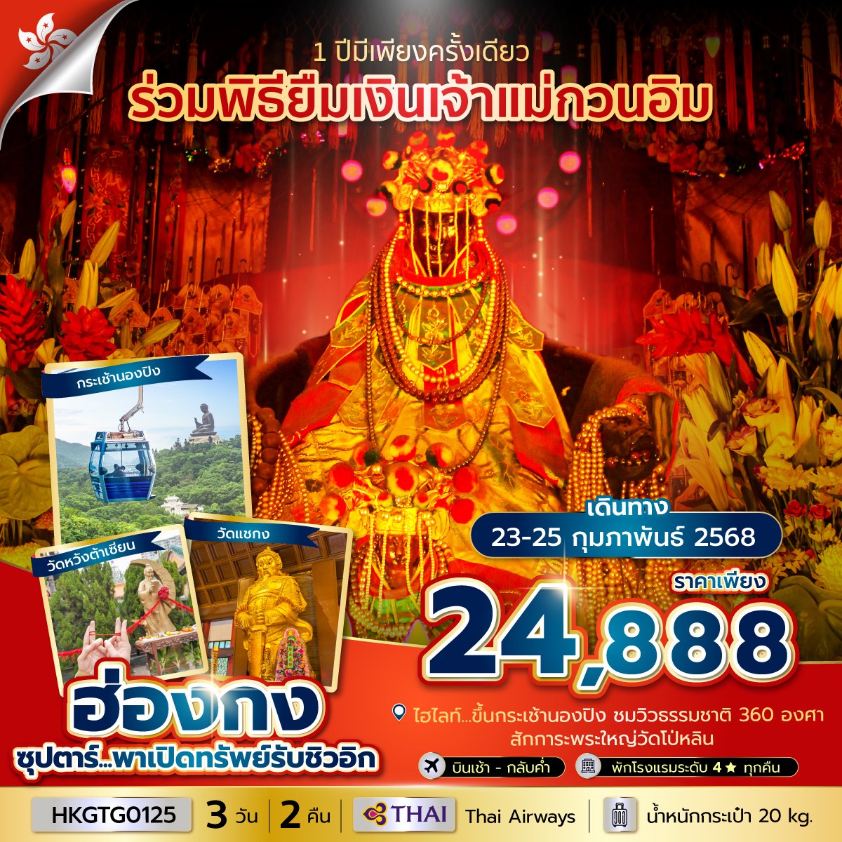 ทัวร์ฮ่องกง ซุปตาร์...พาเปิดทรัพย์รับชิวอิก - Sunsmile Booking and Travel Service