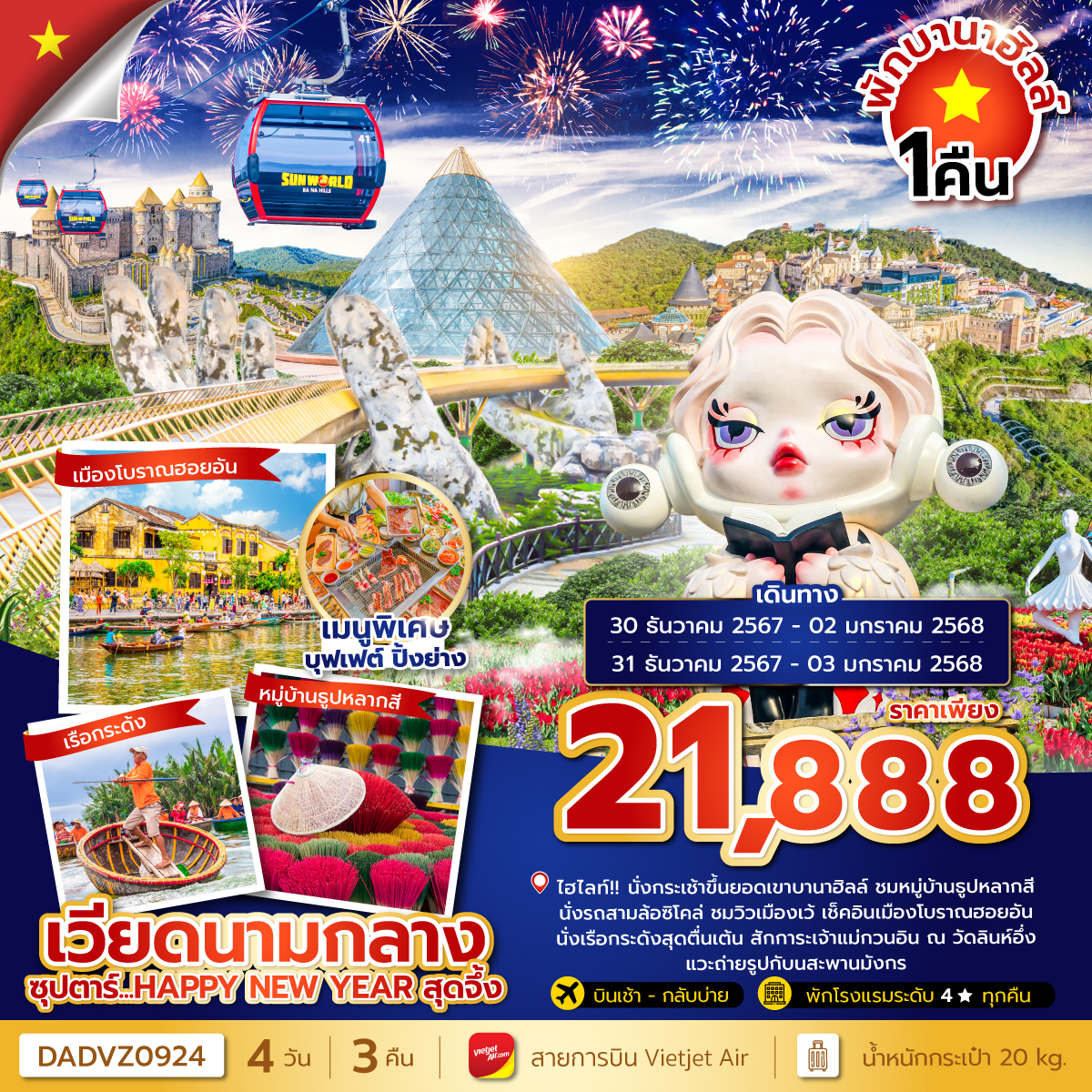 ทัวร์เวียดนามกลาง ซุปตาร์...HAPPY NEW YEAR สุดจึ้ง - Sunsmile Booking and Travel Service