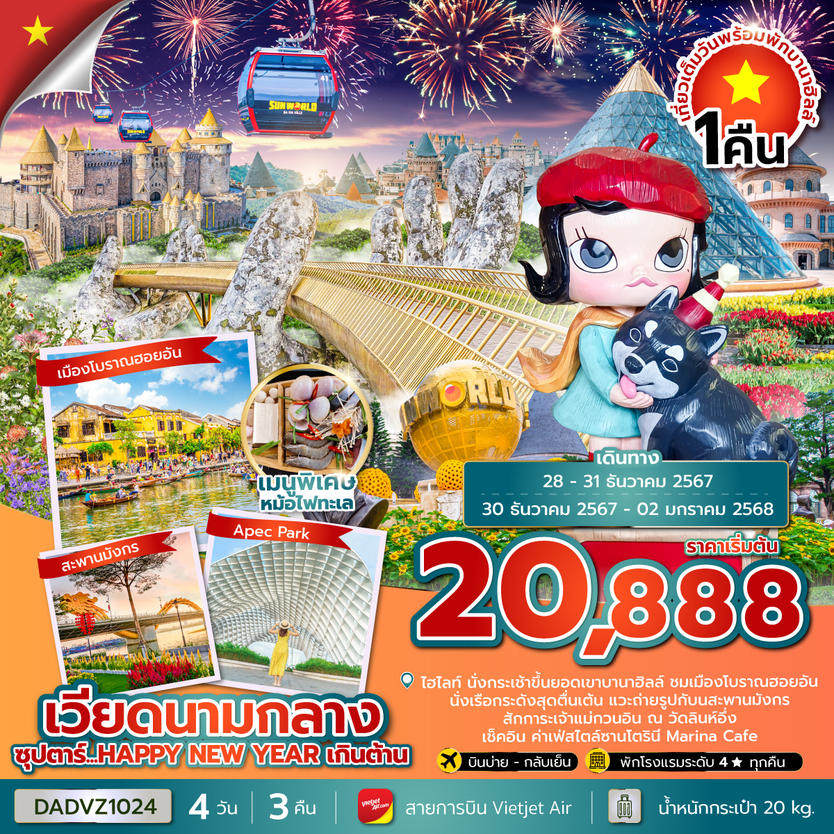 ทัวร์เวียดนามกลาง ซุปตาร์...HAPPY NEW YEAR เกินต้าน - Sunsmile Booking and Travel Service