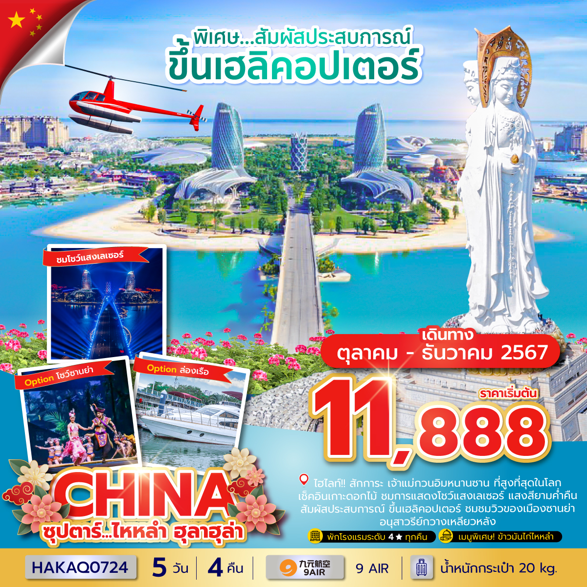 ทัวร์จีน ซุปตาร์...ไหหลำ ฮูลาฮูล่า - 34/02988