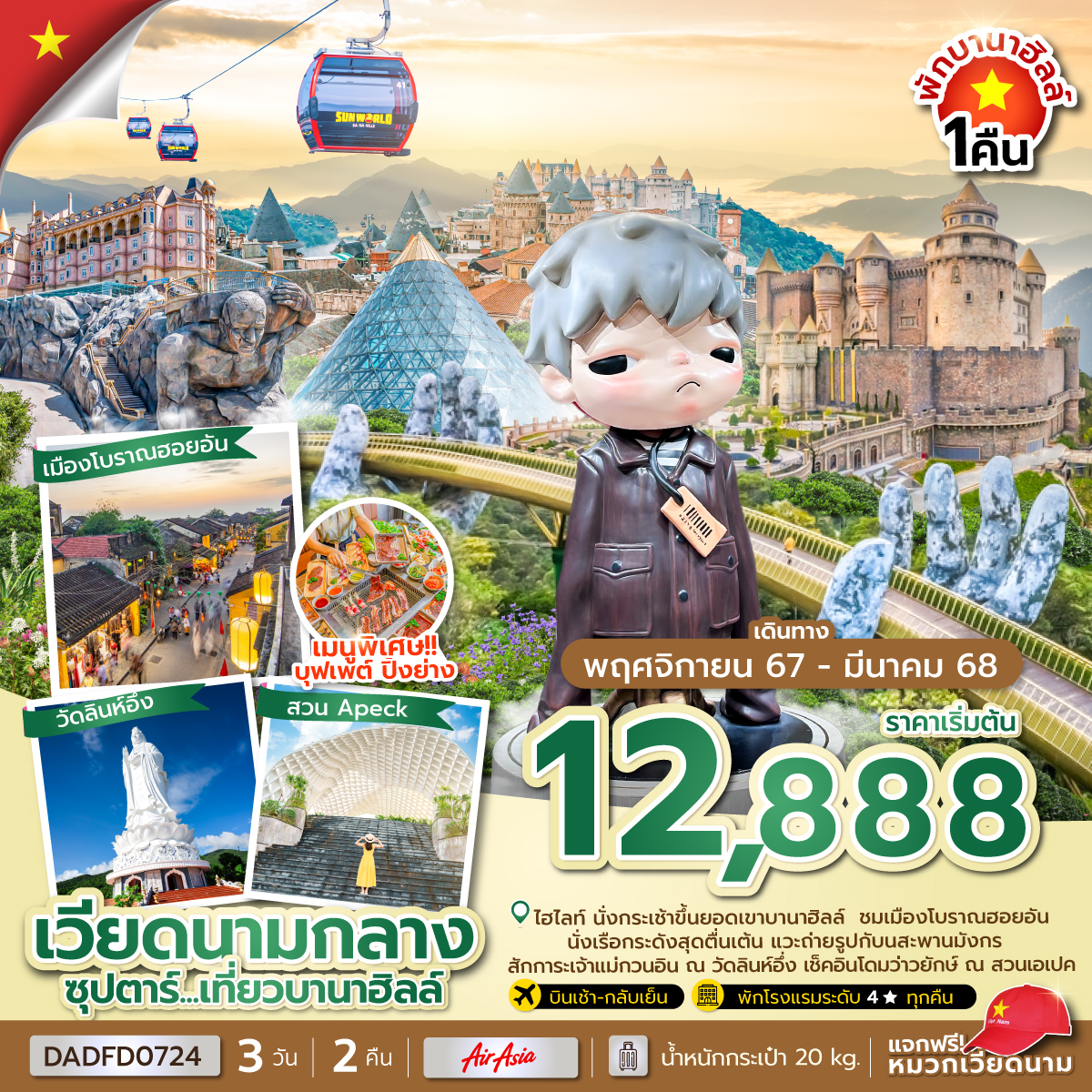 ทัวร์เวียดนามกลาง ซุปตาร์...เที่ยวบานาฮิลล์ - 34/02988