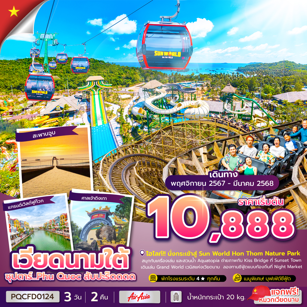 ทัวร์เวียดนามใต้ ซุปตาร์...Phu Quoc สับปะร๊ดดดด - Sunsmile Booking and Travel Service