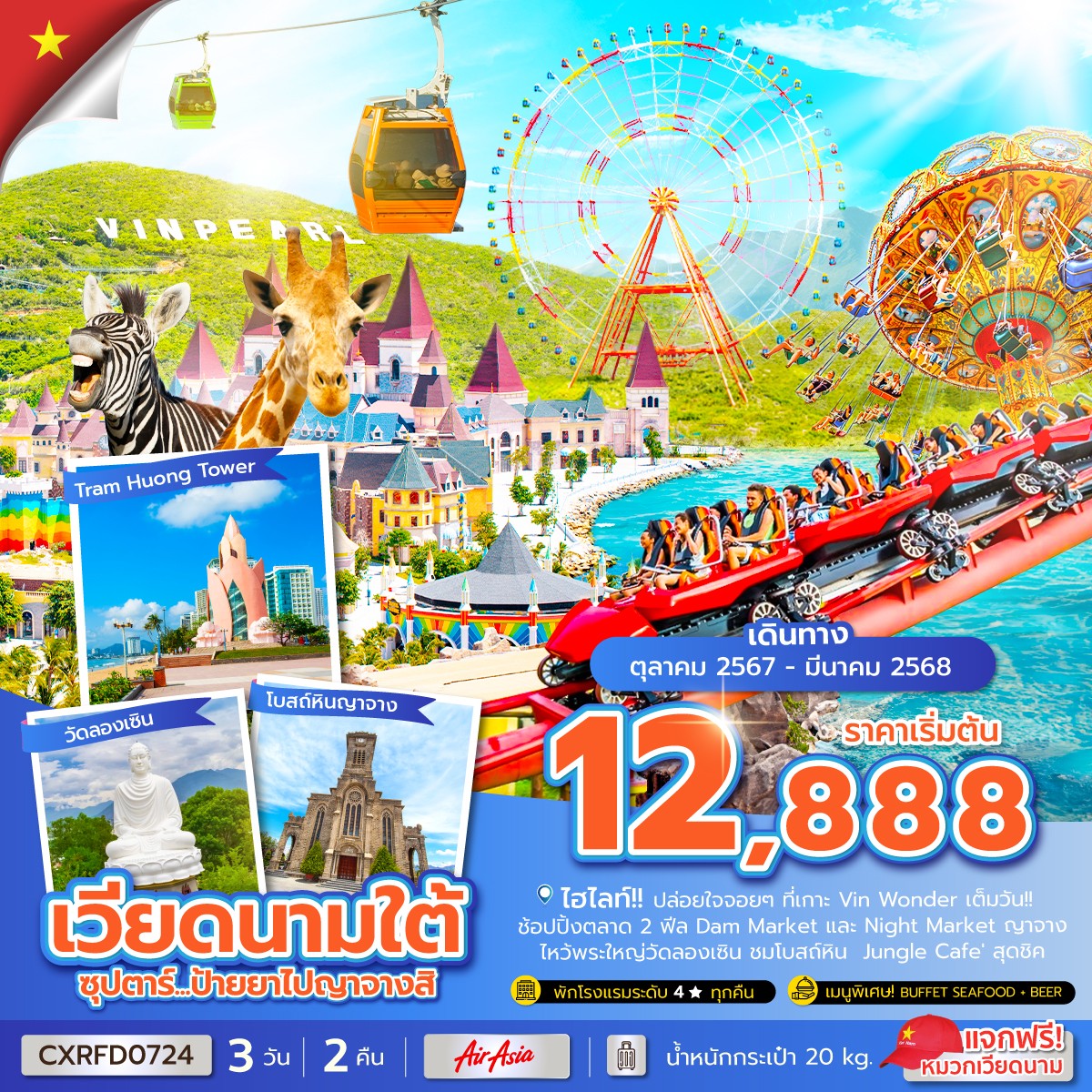 ทัวร์เวียดนามใต้ ซุปตาร์...ป้ายยาไปญาจางสิ - 34/02988