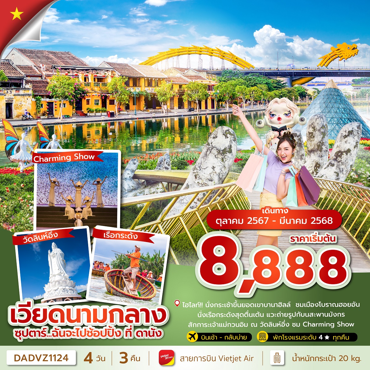 ทัวร์เวียดนามกลาง ซุปตาร์... ฉันจะไปช้อปปิ้ง ที่ ดานัง - 34/02988