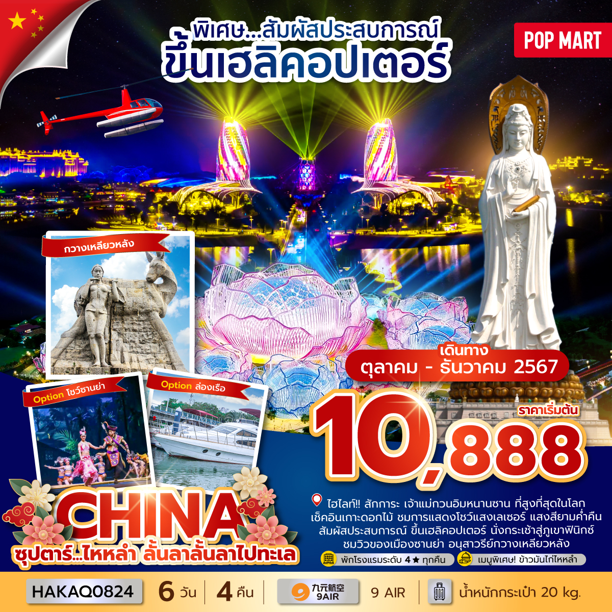 ทัวร์จีน ซุปตาร์...ไหหลำ ลั้นลาลั้นลาไปทะเล - 34/02988