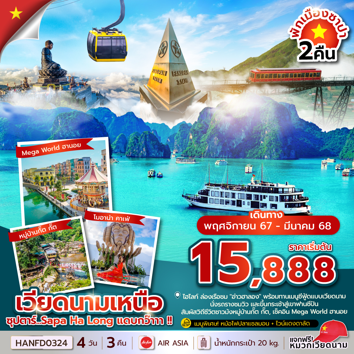 ทัวร์เวียดนามเหนือ ซุปตาร์...Sapa Ha Long แดบกว๊าาา !!  - 34/02988