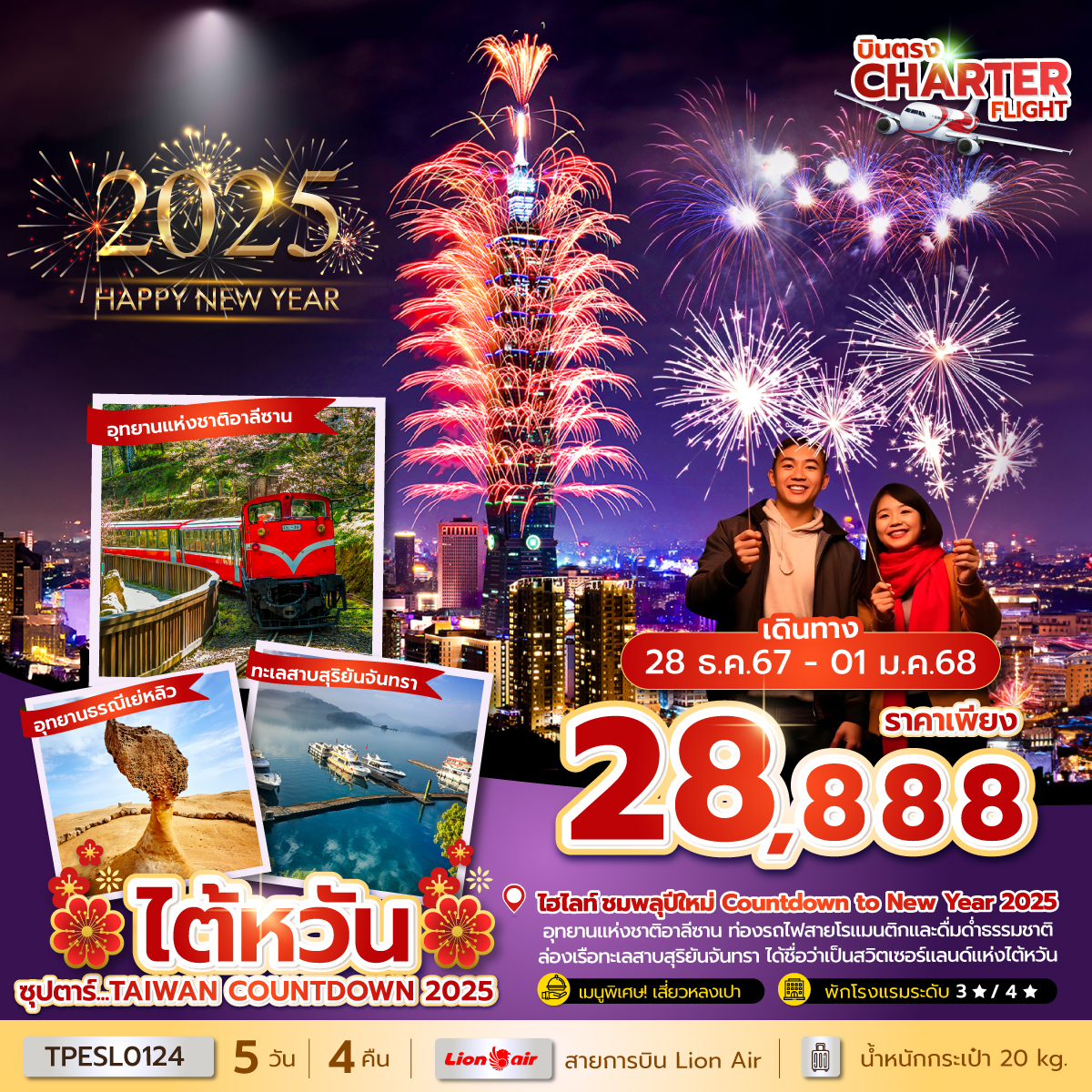 ทัวร์ไต้หวัน ซุปตาร์...TAIWAN COUNTDOWN 2025 - วันใสทัวร์เซลแอนด์เซอรวิส