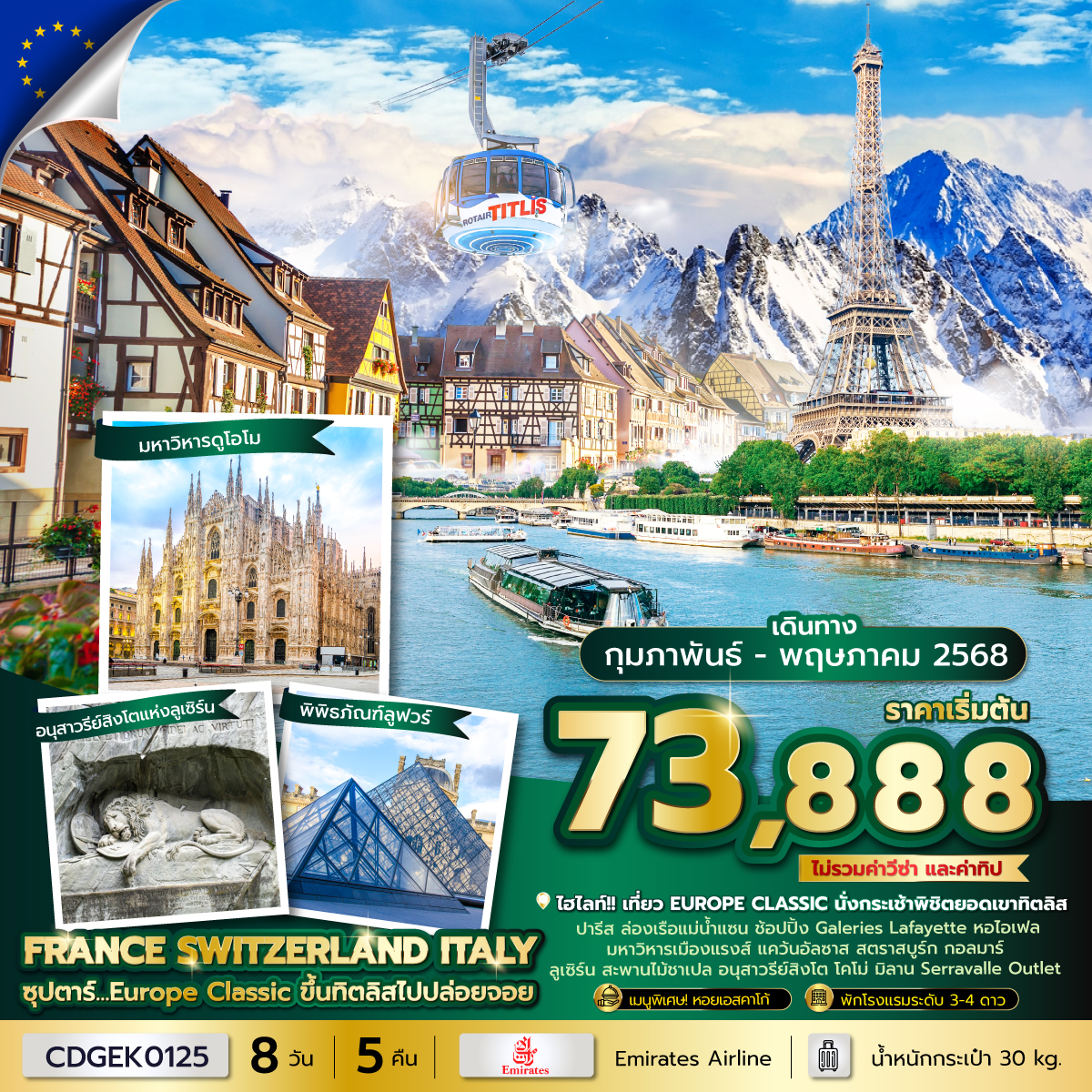 ทัวร์ยุโรป FRANCE SWITZERLAND ITALY ซุปตาร์...Europe Classic ขึ้นทิตลิสไปปล่อยจอย - DESIGN HOLIDAYS