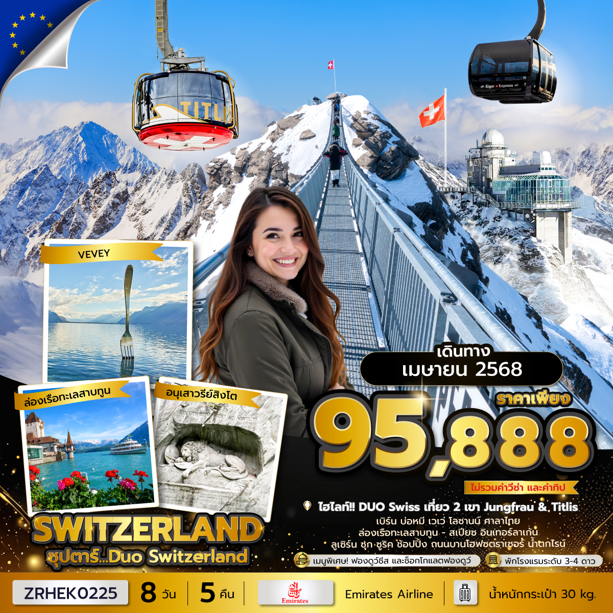 ทัวร์สวิตเซอร์แลนด์ ซุปตาร์...Duo Switzerland - 34/02988