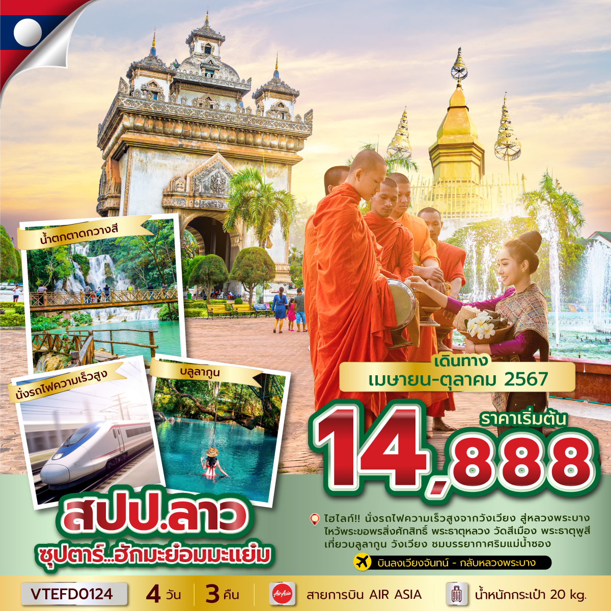 ทัวร์ลาว บินตรงจากดอนเมืองสู่เวียงจันทร์ - SAWASDEE THAILAND TRAVEL