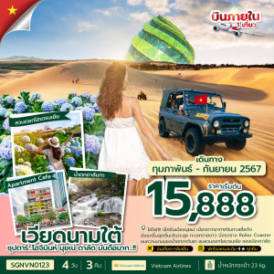 ทัวร์เวียดนามใต้ โฮจิมินห์ มุยเน่ ดาลัด - At Ubon Travel Co.,Ltd.