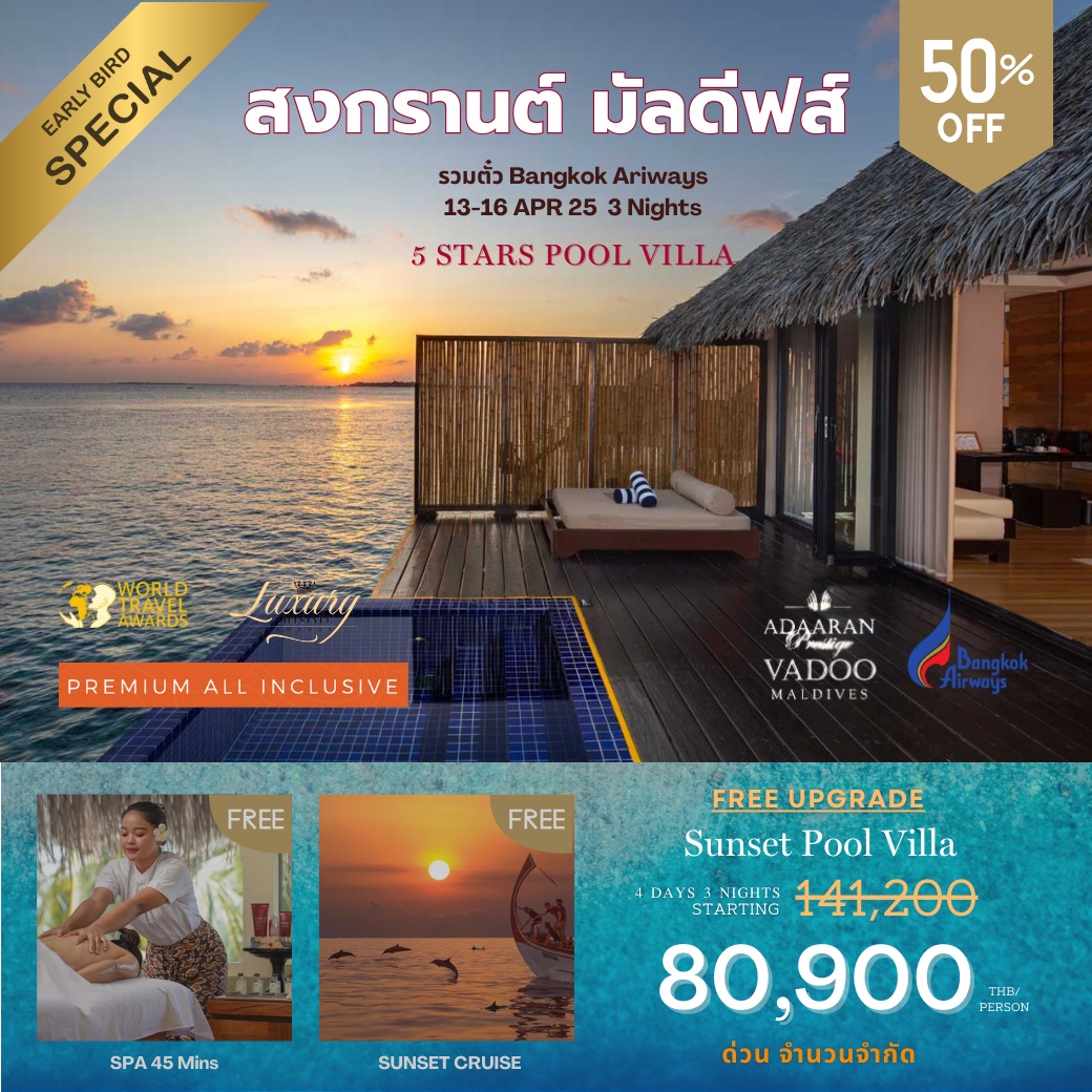 ทัวร์มัลดีฟส์ Adaaran Prestige Vadoo Maldives สงกรานต์ มัลดีฟส์ - Creative Plus Tour & Travel