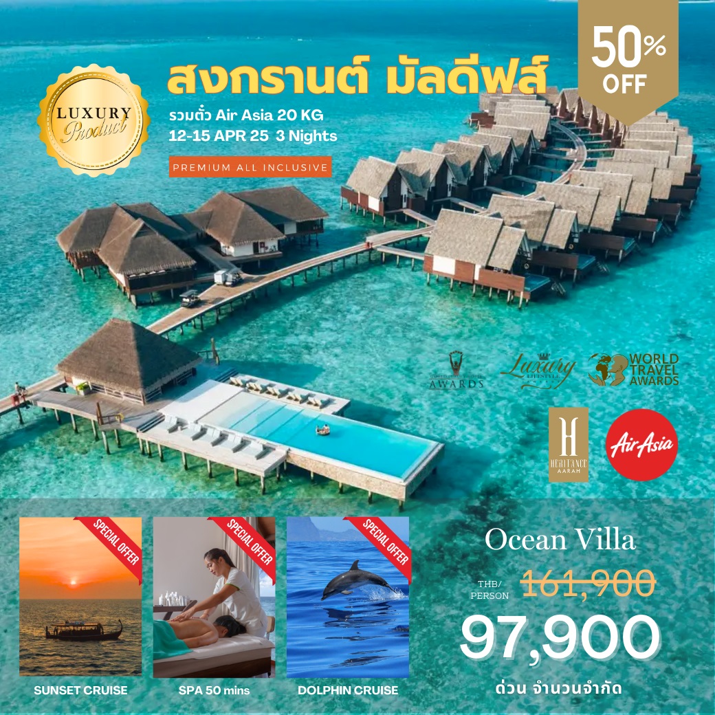 ทัวร์มัลดีฟส์ Heritance Aarah สงกรานต์ มัลดีฟส์ - Creative Plus Tour & Travel