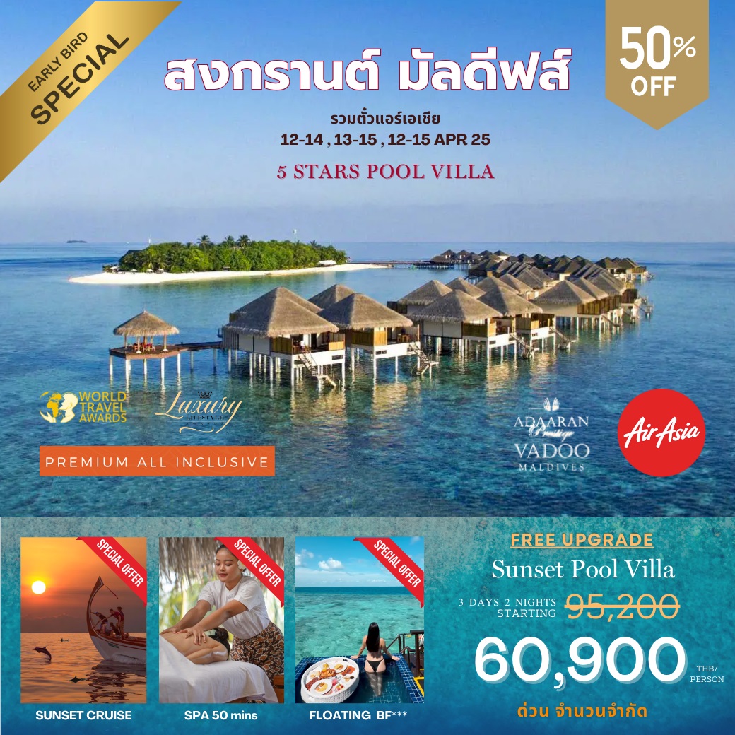 ทัวร์มัลดีฟส์ Adaaran Prestige Vadoo Maldives สงกรานต์ มัลดีฟส์ - Creative Plus Tour & Travel