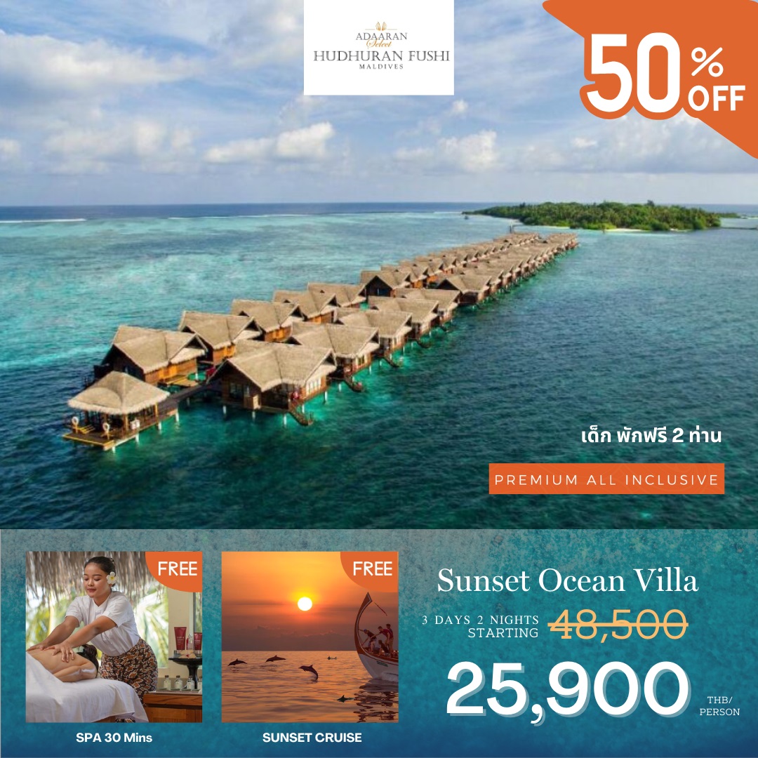 แพ็คเกจทัวร์มัลดีฟส์ Adaaran Select Hudhuranfushi Maldives  - Sunsmile Booking and Travel Service