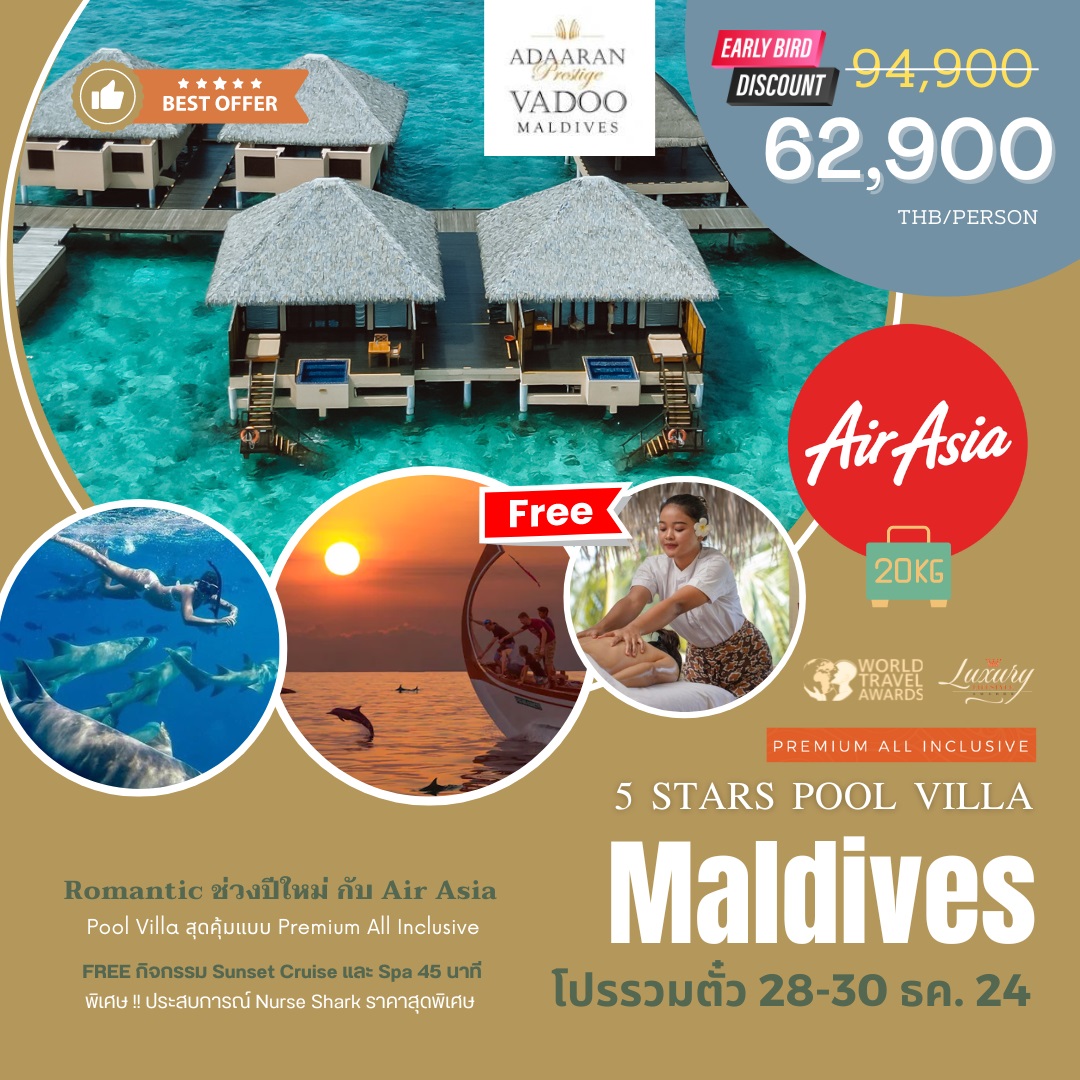 ทัวร์มัลดีฟส์ Adaaran Prestige Vadoo Maldives - SAWASDEE THAILAND TRAVEL