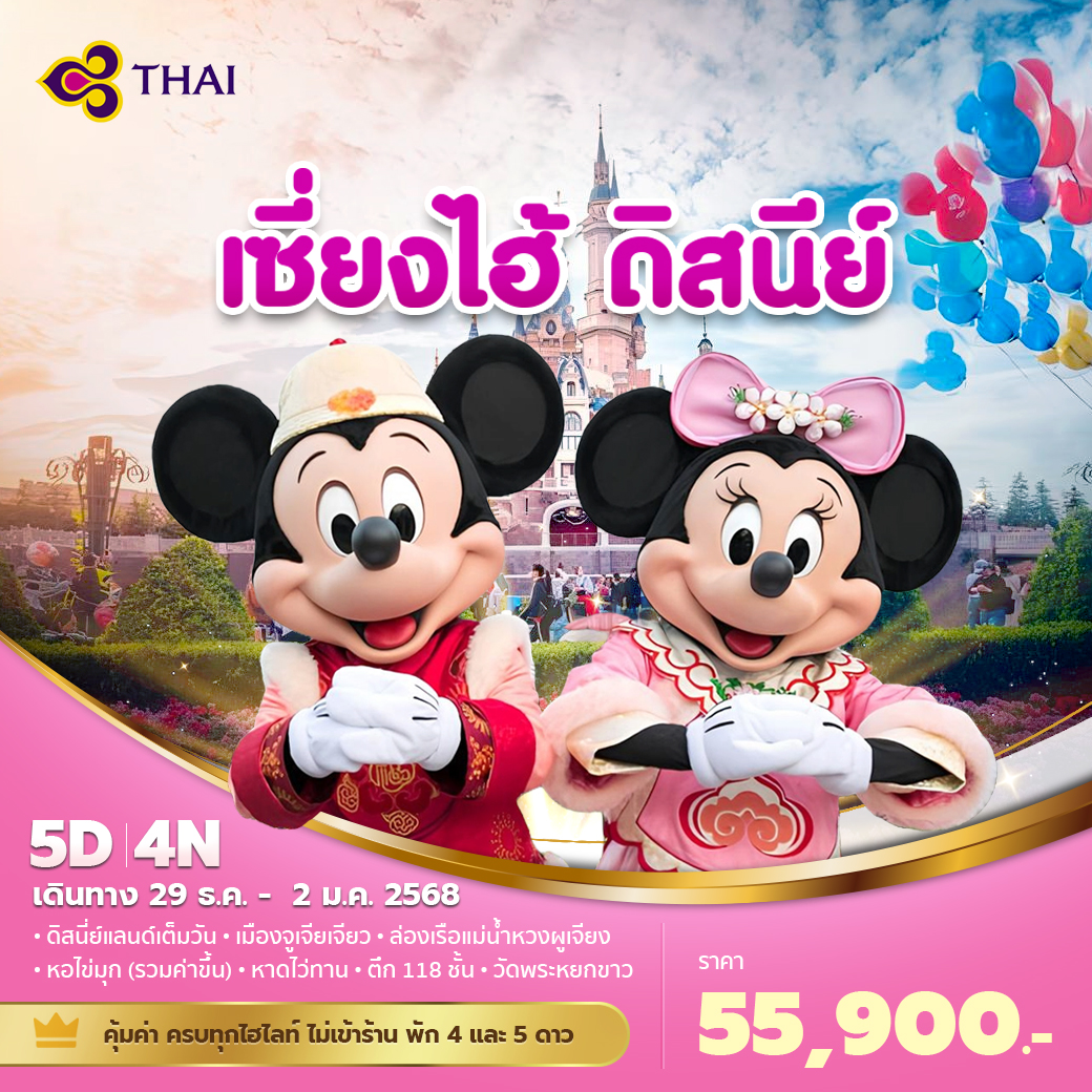 ทัวร์จีน เซี่ยงไฮ้ ดิสนีย์ - 34/02988