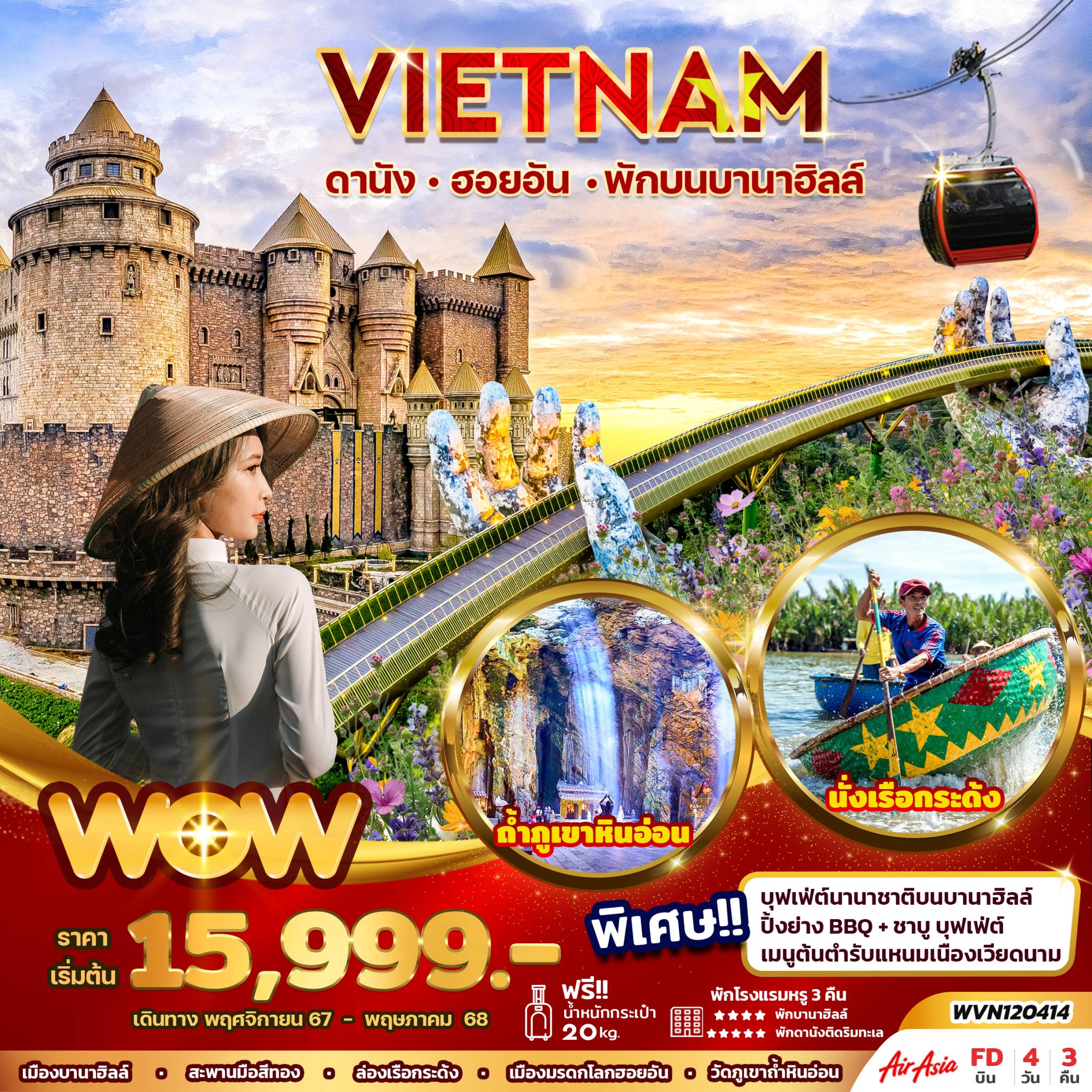 ทัวร์เวียดนาม VIETNAM ดานัง ฮอยอัน พักบนบานาฮิลล์ - เดอะวัน แทรเวล เอเจนซี่ 