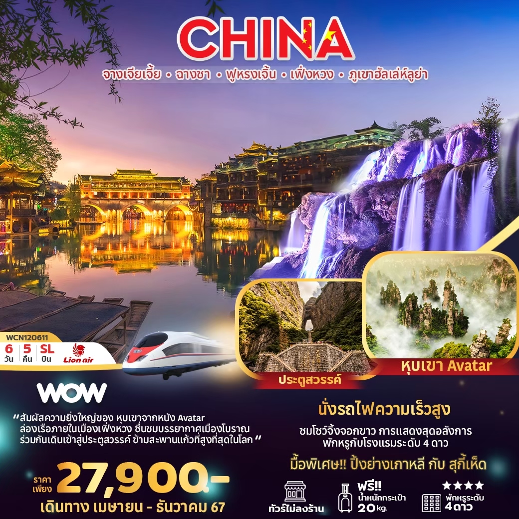 ทัวร์จีน จางเจียเจี้ย ฉางชา ฟูหรงเจิ้น เฟิ่งหวง ภูเขาฮัลเล่ห์ลูย่า - SAWASDEE THAILAND TRAVEL