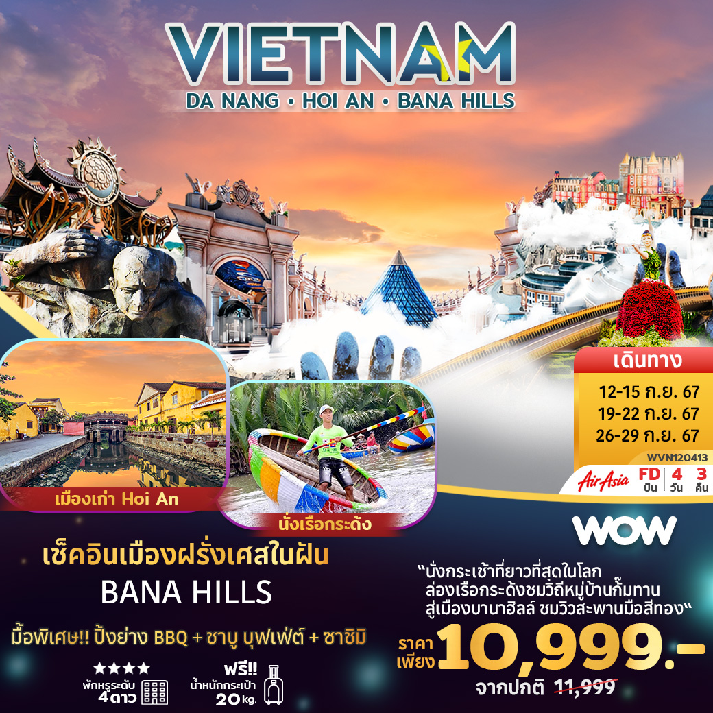 ทัวร์เวียดนาม ดานัง ฮอยอัน บานาฮิลล์ - DESIGN HOLIDAYS