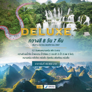 ทัวร์จีน บินตรงหนานหนิง กว่างซี แม่น้ำใส น้ำตกงาม ถ้ำวิจิตร  - At Ubon Travel Co.,Ltd.