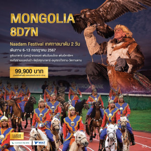 ทัวร์มองโกเลีย MONGOLIA - บริษัท พราวด์ ฮอลิเดย์ แอนด์ ทัวร์ จำกัด