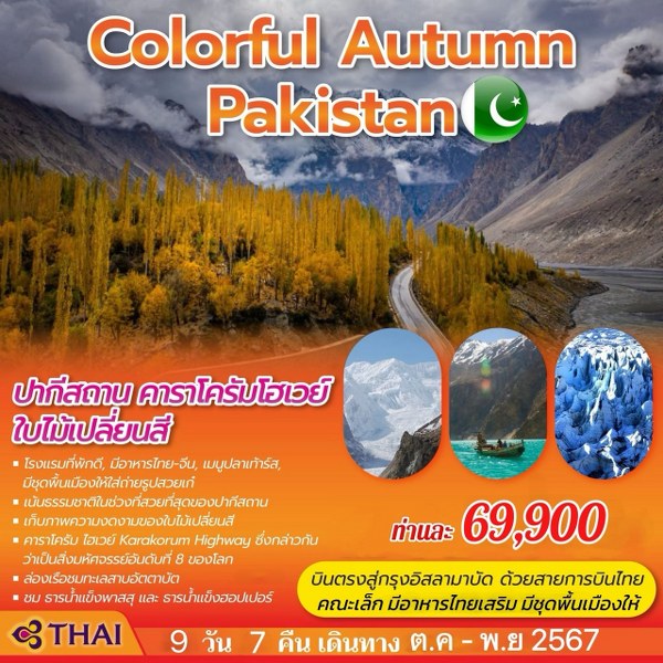 ทัวร์ปากีสถาน COLORFUL AUTUMN PAKISTAN - ทัวร์อินไทย แอนด์ อะเมซิ่ง แทรเวิล