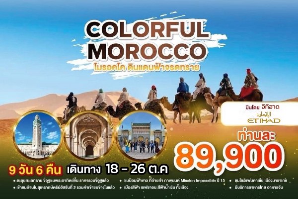 ทัวร์โมรอคโค COLORFUL MOROCCO  - ทัวร์อินไทย แอนด์ อะเมซิ่ง แทรเวิล