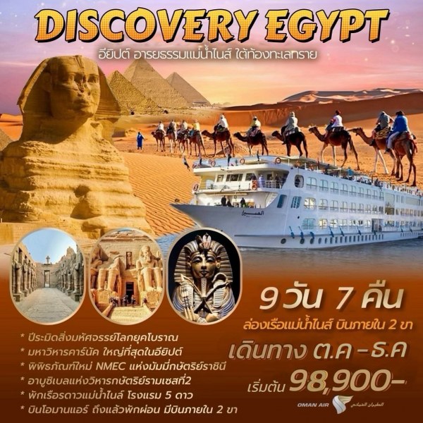 ทัวร์อียีปต์ DISCOVERY EGYPT  - วันใสทัวร์เซลแอนด์เซอรวิส