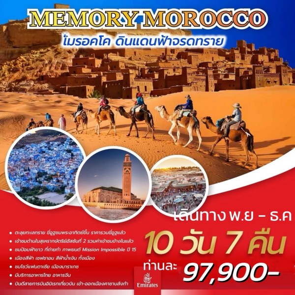 ทัวร์โมรอคโค MEMORY MOROCCO  - 34/02988