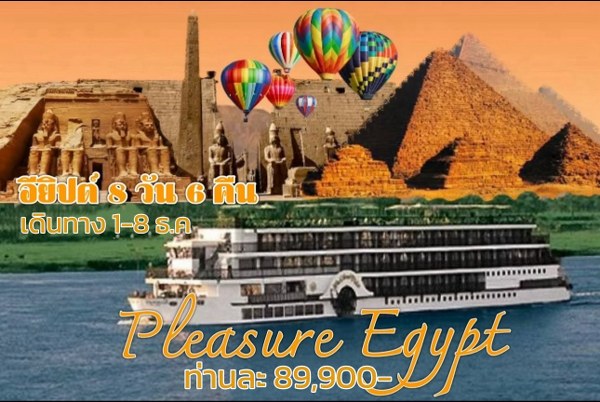 ทัวร์อียีปต์ PLEASURE EGYPT - DESIGN HOLIDAYS