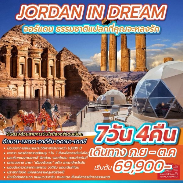 ทัวร์จอร์แดน JORDAN IN DREAM  - DESIGN HOLIDAYS