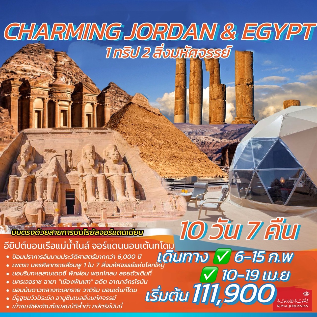 ทัวร์จอร์แดน อียิปต์ CHARMING JORDAN & EGYPT 1 ทริป 2 สิ่งมหัศจรรย์ - Star Alliance World Co.,Ltd.