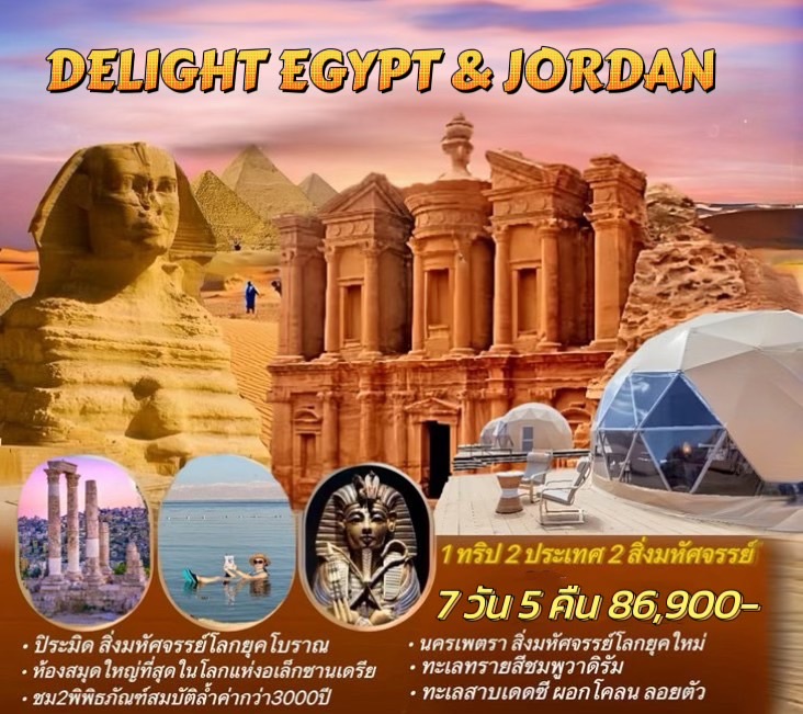 ทัวร์อียิปต์ จอร์แดน DELIGHT EGYPT & JORDAN 1 ทริป 2 ประเทศ 2 สิ่งมหัศจรรย์ - Star Alliance World Co.,Ltd.