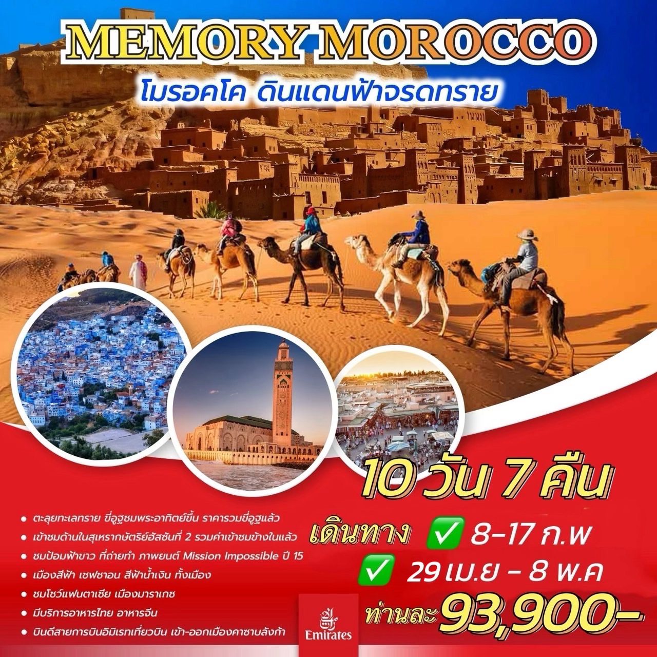 ทัวร์โมรอคโค MEMORY MOROCCO โมรอคโค ดินแดนฟ้าจรดทราย - SAWASDEE THAILAND TRAVEL